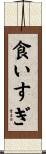 食いすぎ Scroll