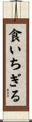 食いちぎる Scroll