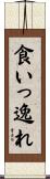 食いっ逸れ Scroll