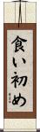 食い初め Scroll