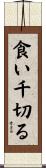 食い千切る Scroll