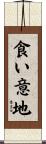 食い意地 Scroll