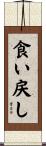 食い戻し Scroll
