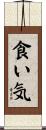 食い気 Scroll