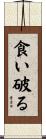 食い破る Scroll