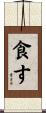 食す Scroll