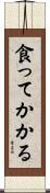 食ってかかる Scroll