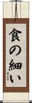 食の細い Scroll