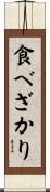 食べざかり Scroll