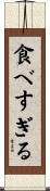 食べすぎる Scroll