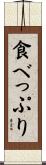 食べっぷり Scroll