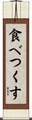 食べつくす Scroll