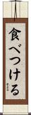 食べつける Scroll