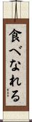 食べなれる Scroll
