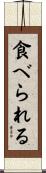 食べられる Scroll
