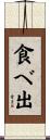食べ出 Scroll
