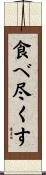 食べ尽くす Scroll