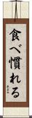 食べ慣れる Scroll
