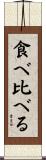食べ比べる Scroll
