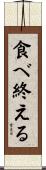 食べ終える Scroll