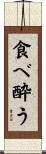 食べ酔う Scroll