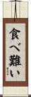 食べ難い Scroll