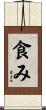 食み Scroll