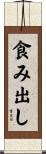 食み出し Scroll