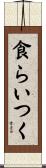 食らいつく Scroll