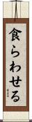 食らわせる Scroll