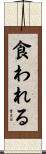 食われる Scroll