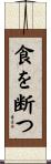 食を断つ Scroll