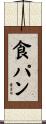 食パン Scroll