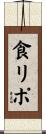 食リポ Scroll