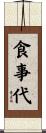 食事代 Scroll