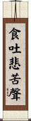 食吐悲苦聲 Scroll