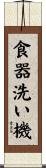 食器洗い機 Scroll