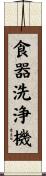 食器洗浄機 Scroll