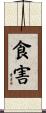 食害 Scroll