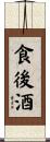 食後酒 Scroll
