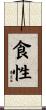 食性 Scroll