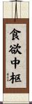 食欲中枢 Scroll
