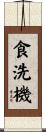 食洗機 Scroll