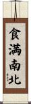 食満南北 Scroll