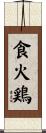 食火鶏 Scroll