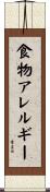 食物アレルギー Scroll