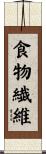 食物繊維 Scroll