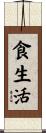 食生活 Scroll