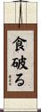 食破る Scroll