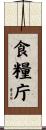 食糧庁 Scroll